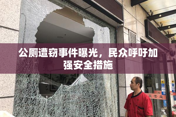 公厕遭窃事件曝光，民众呼吁加强安全措施
