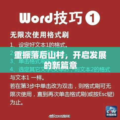 重振落后山村，开启发展的新篇章