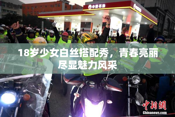 18岁少女白丝搭配秀，青春亮丽尽显魅力风采