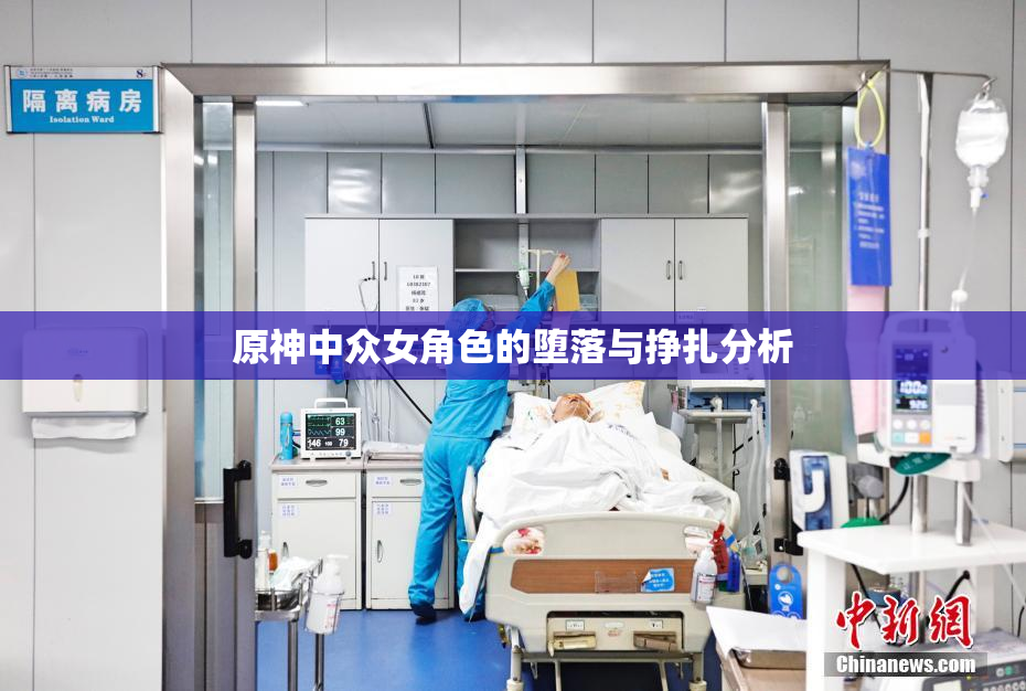 原神中众女角色的堕落与挣扎分析