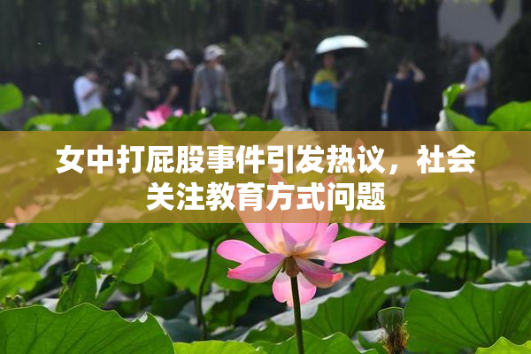 女中打屁股事件引发热议，社会关注教育方式问题