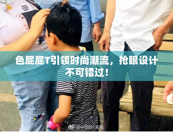 色屁屁T引领时尚潮流，抢眼设计不可错过！