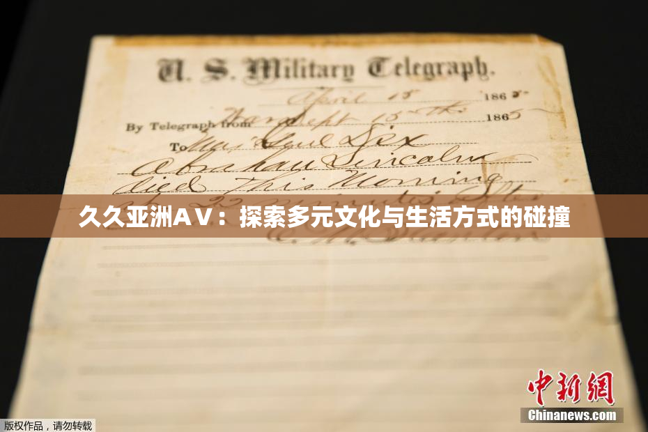 久久亚洲AⅤ：探索多元文化与生活方式的碰撞
