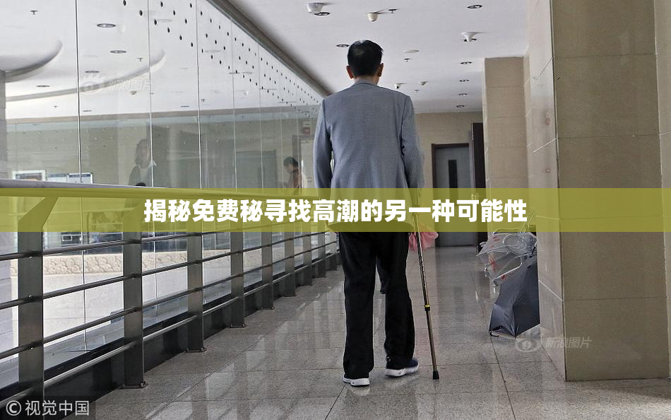 揭秘免费秘寻找高潮的另一种可能性