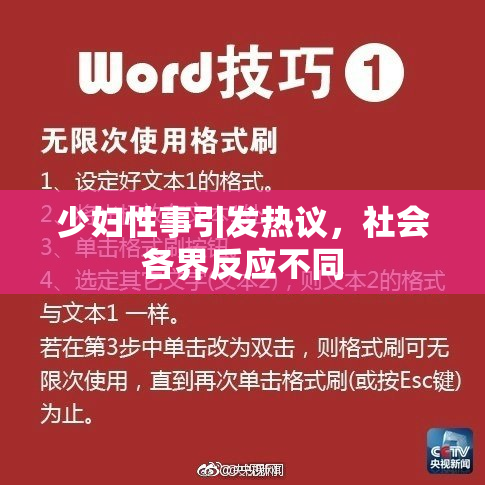 少妇性事引发热议，社会各界反应不同