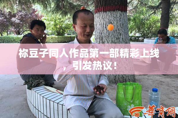 祢豆子同人作品第一部精彩上线，引发热议！