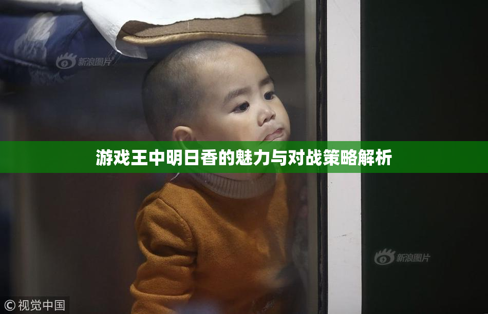 游戏王中明日香的魅力与对战策略解析