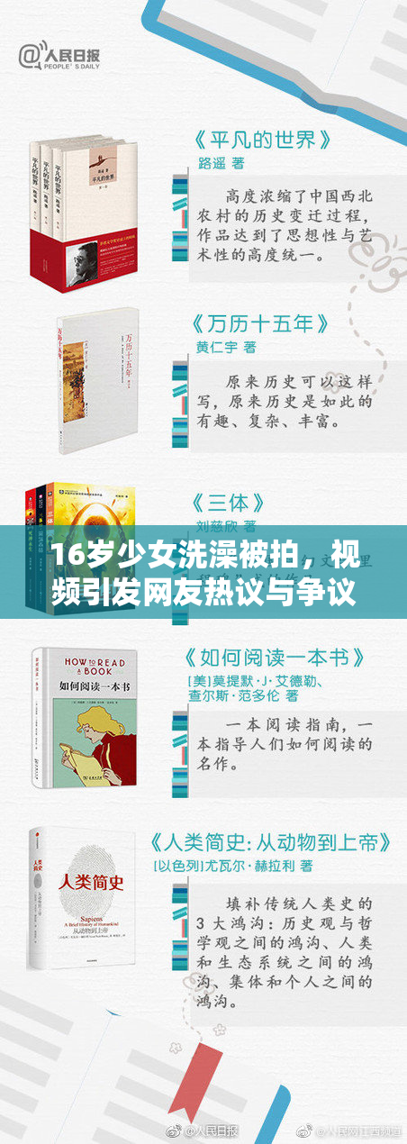 16岁少女洗澡被拍，视频引发网友热议与争议