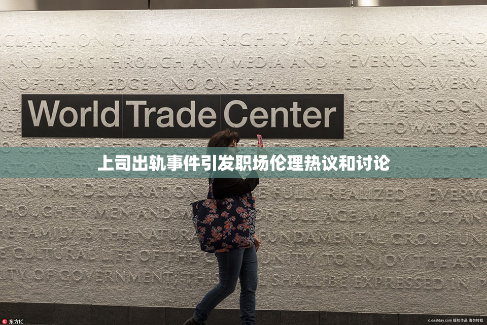 上司出轨事件引发职场伦理热议和讨论