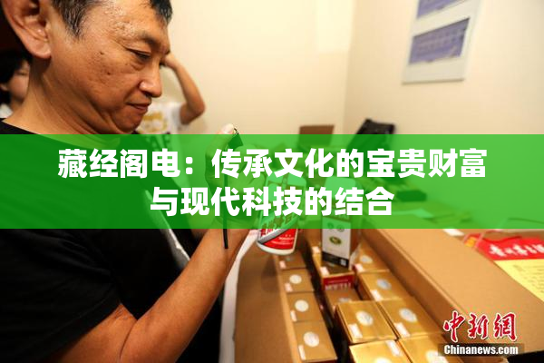 藏经阁电：传承文化的宝贵财富与现代科技的结合