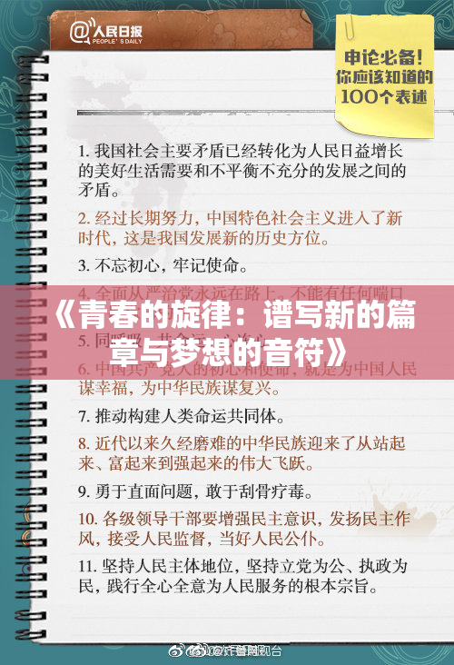 《青春的旋律：谱写新的篇章与梦想的音符》