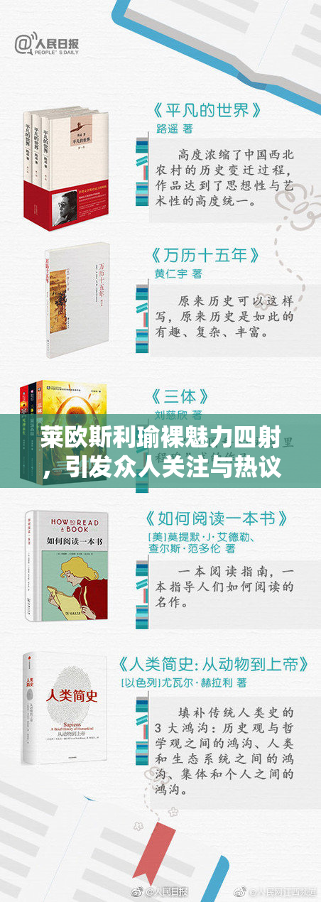 莱欧斯利瑜裸魅力四射，引发众人关注与热议