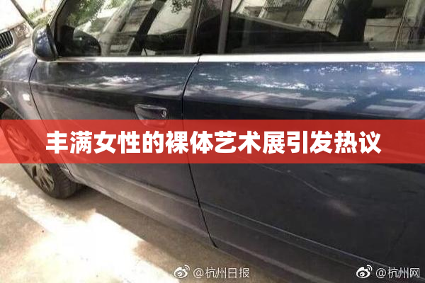丰满女性的裸体艺术展引发热议