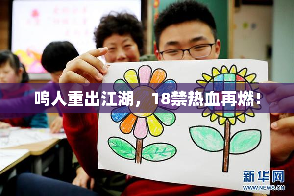 鸣人重出江湖，18禁热血再燃！