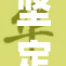坚定执着：prou在逆境中奋勇前行的故事