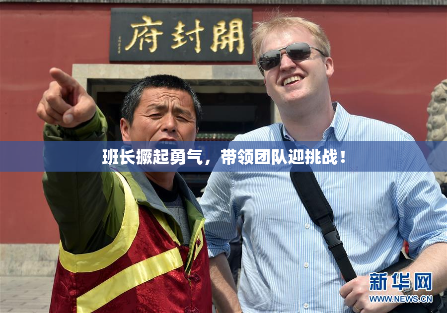 班长撅起勇气，带领团队迎挑战！