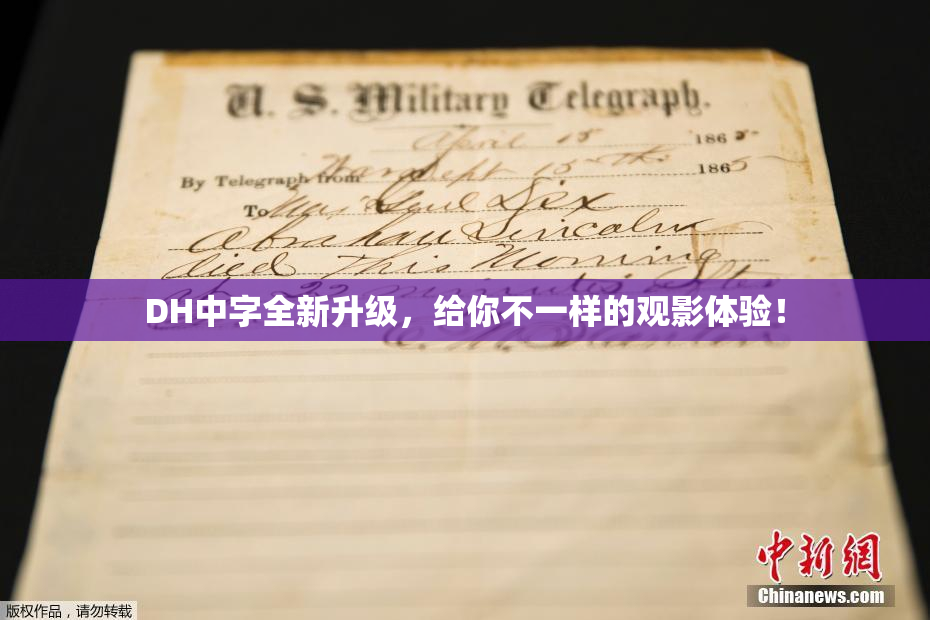 DH中字全新升级，给你不一样的观影体验！