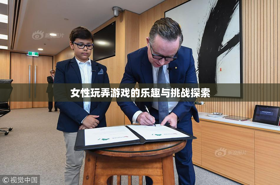 女性玩弄游戏的乐趣与挑战探索