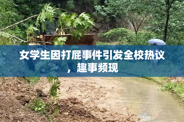 女学生因打屁事件引发全校热议，趣事频现