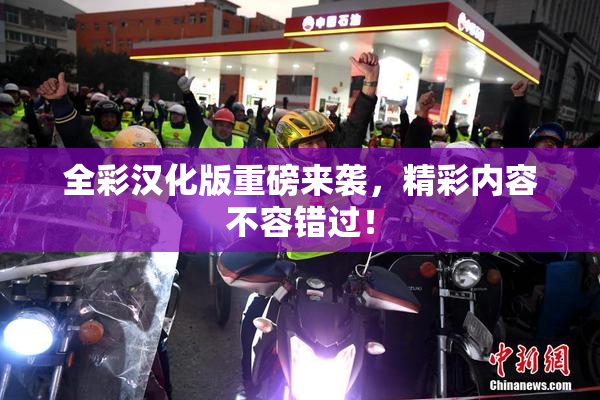 全彩汉化版重磅来袭，精彩内容不容错过！