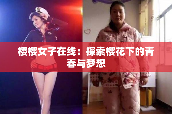 樱樱女子在线：探索樱花下的青春与梦想