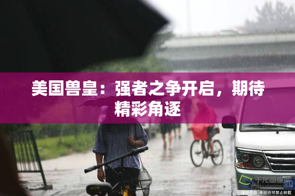 美国兽皇：强者之争开启，期待精彩角逐