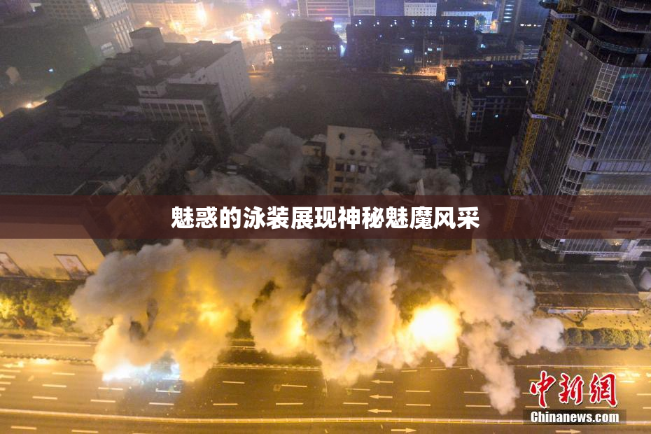 魅惑的泳装展现神秘魅魔风采