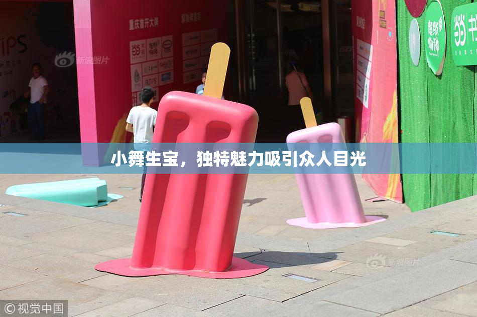 小舞生宝，独特魅力吸引众人目光