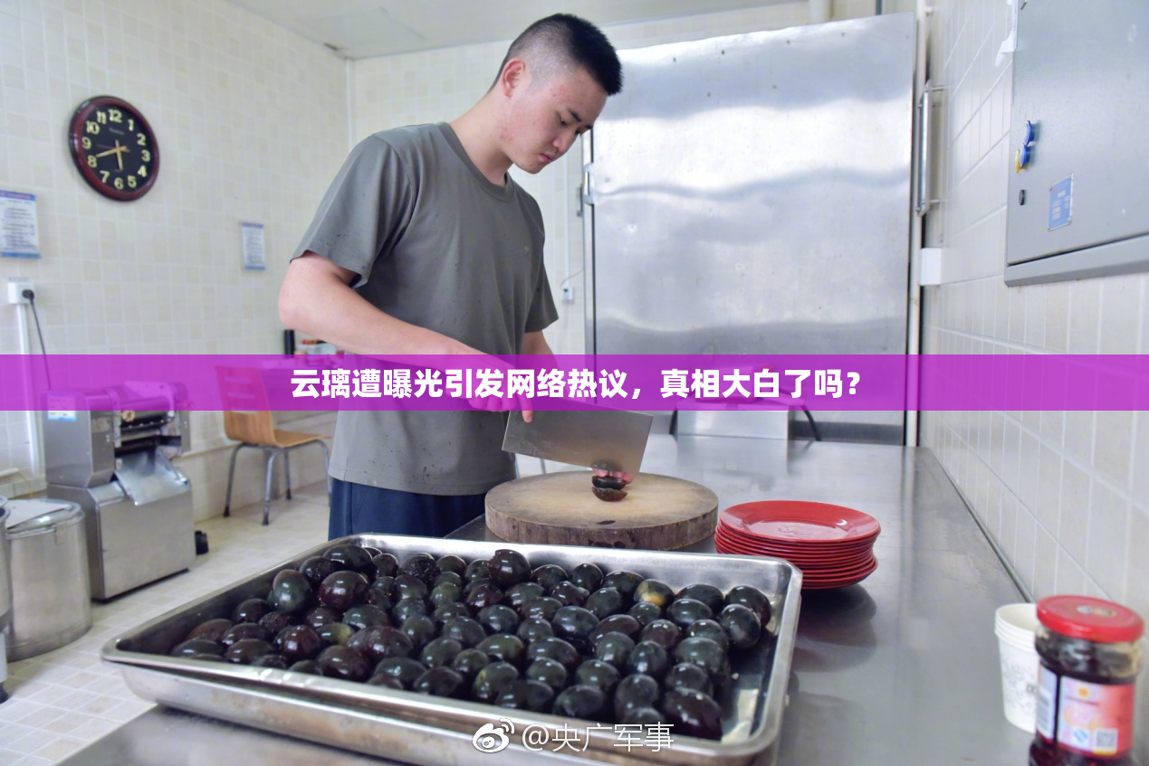云璃遭曝光引发网络热议，真相大白了吗？
