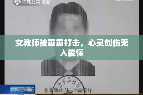 女教师被重重打击，心灵创伤无人能懂