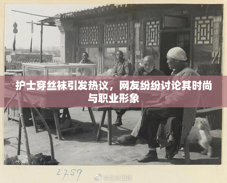 护士穿丝袜引发热议，网友纷纷讨论其时尚与职业形象