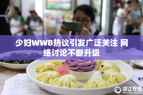 少妇WWB热议引发广泛关注 网络讨论不断升级