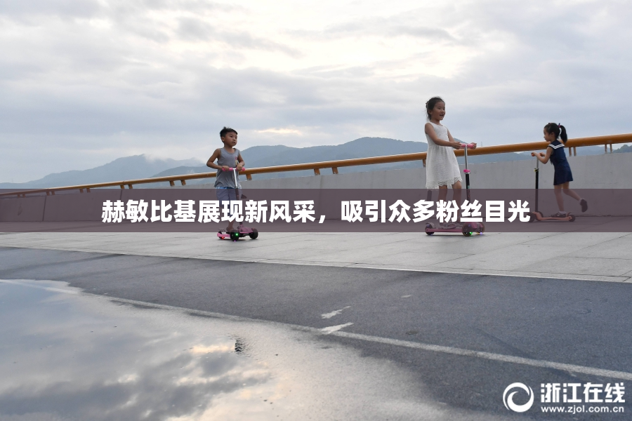 赫敏比基展现新风采，吸引众多粉丝目光