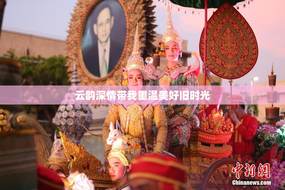 云韵深情带我重温美好旧时光