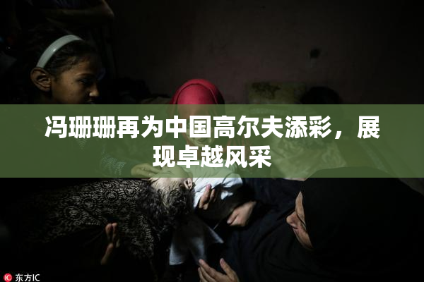 冯珊珊再为中国高尔夫添彩，展现卓越风采