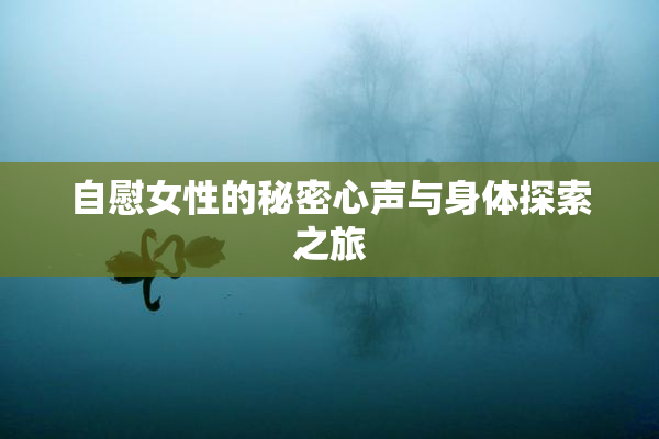 自慰女性的秘密心声与身体探索之旅