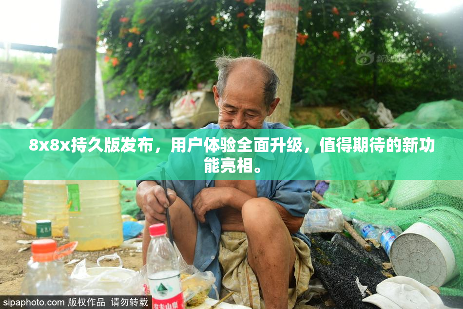 8x8x持久版发布，用户体验全面升级，值得期待的新功能亮相。