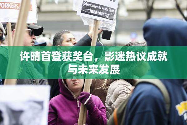 许晴首登获奖台，影迷热议成就与未来发展