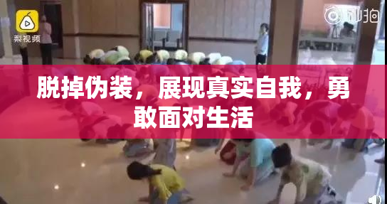 脱掉伪装，展现真实自我，勇敢面对生活