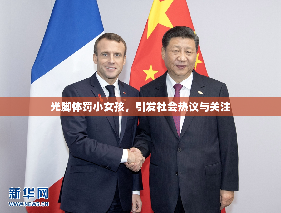 光脚体罚小女孩，引发社会热议与关注