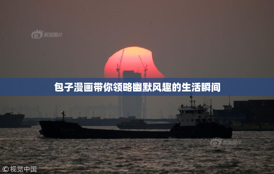 包子漫画带你领略幽默风趣的生活瞬间