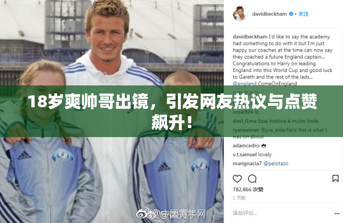 18岁爽帅哥出镜，引发网友热议与点赞飙升！