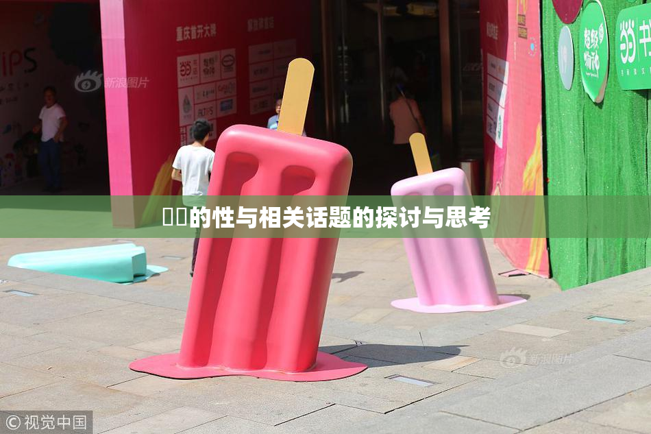 妺妺的性与相关话题的探讨与思考