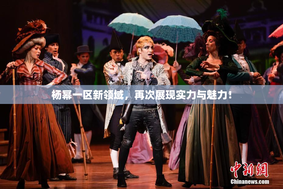 杨幂一区新领域，再次展现实力与魅力！