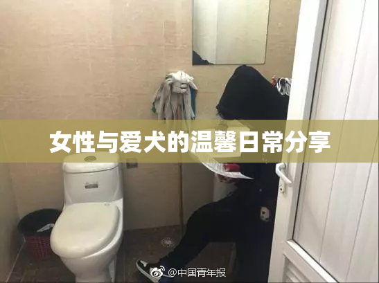 女性与爱犬的温馨日常分享