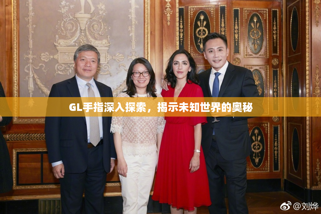 GL手指深入探索，揭示未知世界的奥秘
