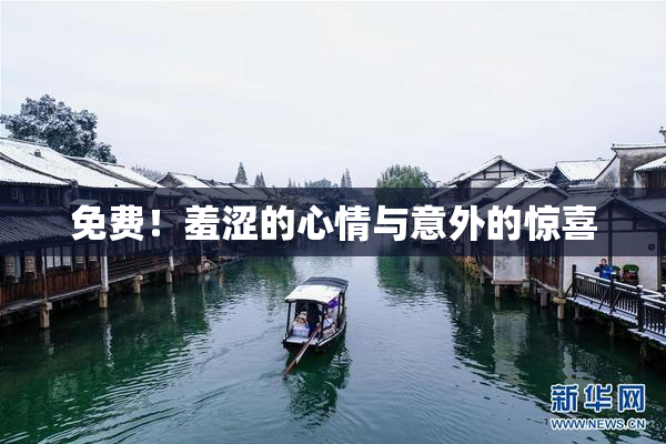 免费！羞涩的心情与意外的惊喜