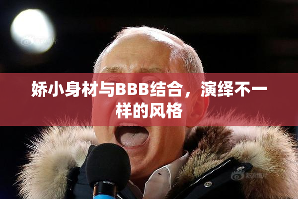 娇小身材与BBB结合，演绎不一样的风格