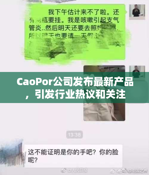 CaoPor公司发布最新产品，引发行业热议和关注