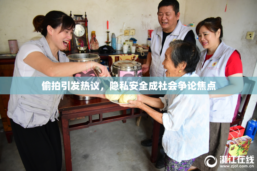偷拍引发热议，隐私安全成社会争论焦点